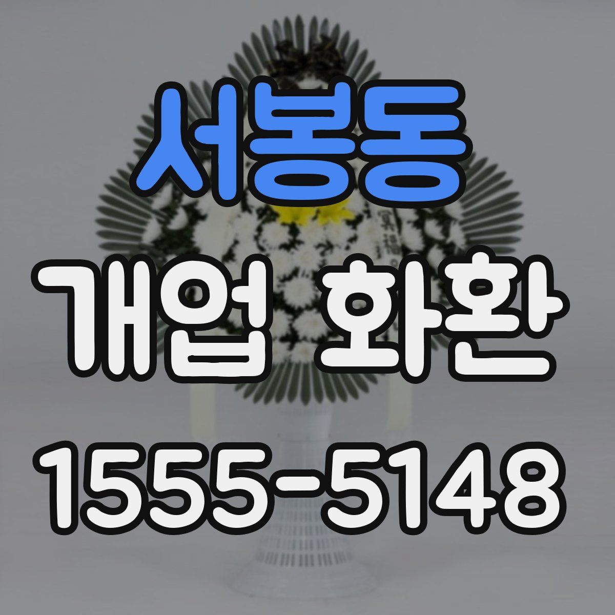 서봉동 개업 화환