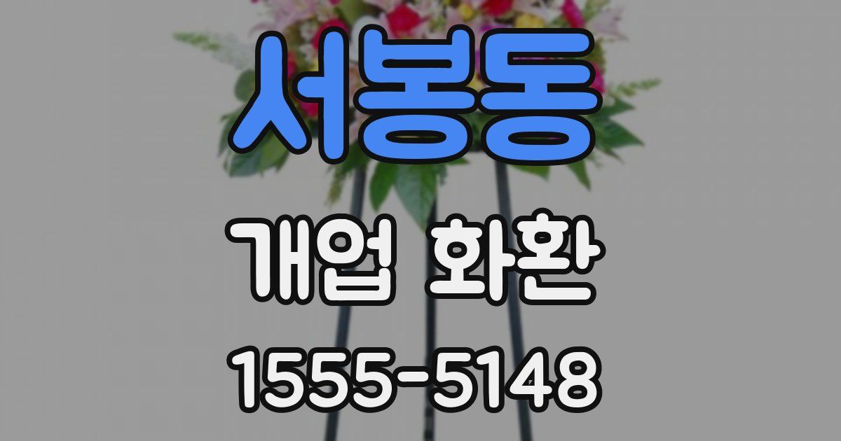 서봉동 개업 화환