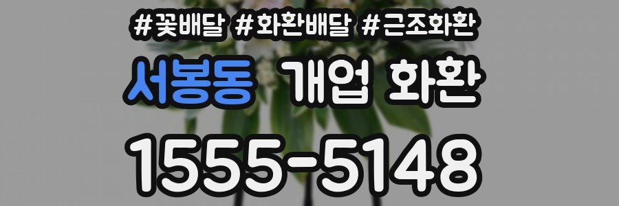 서봉동 개업 화환