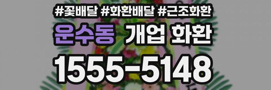 운수동 개업 화환