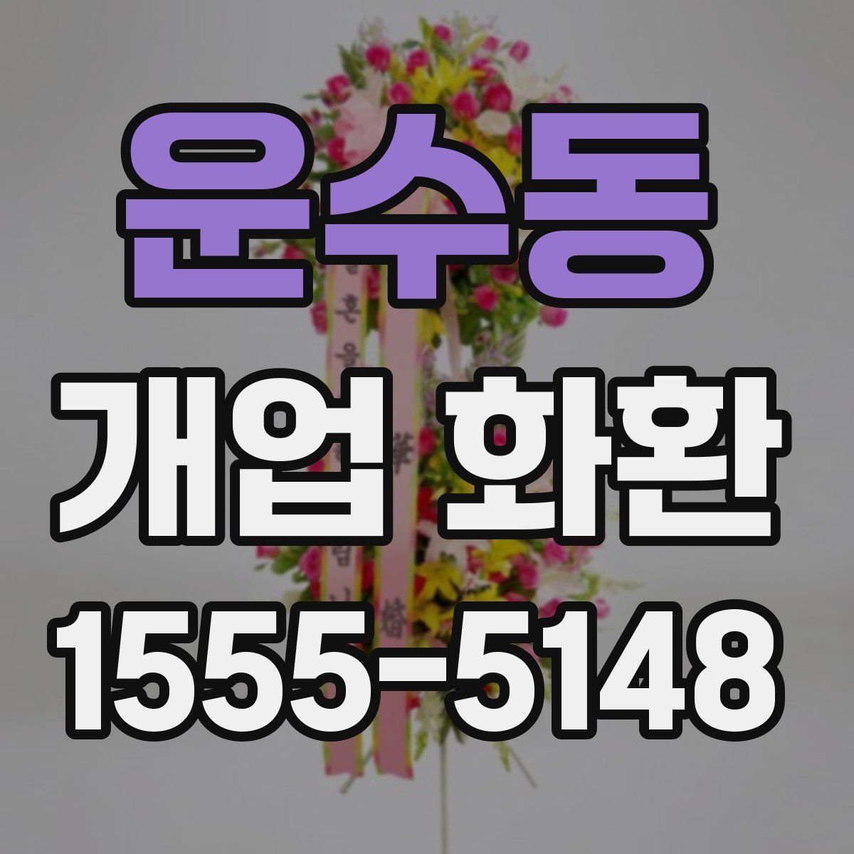 운수동 개업 화환