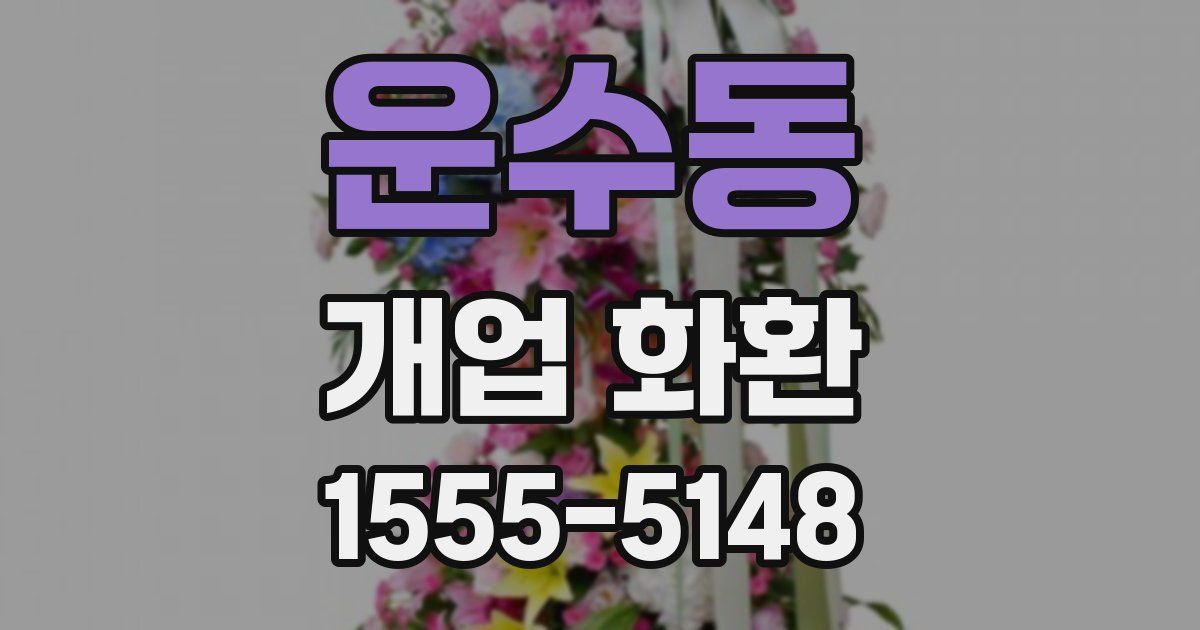 운수동 개업 화환