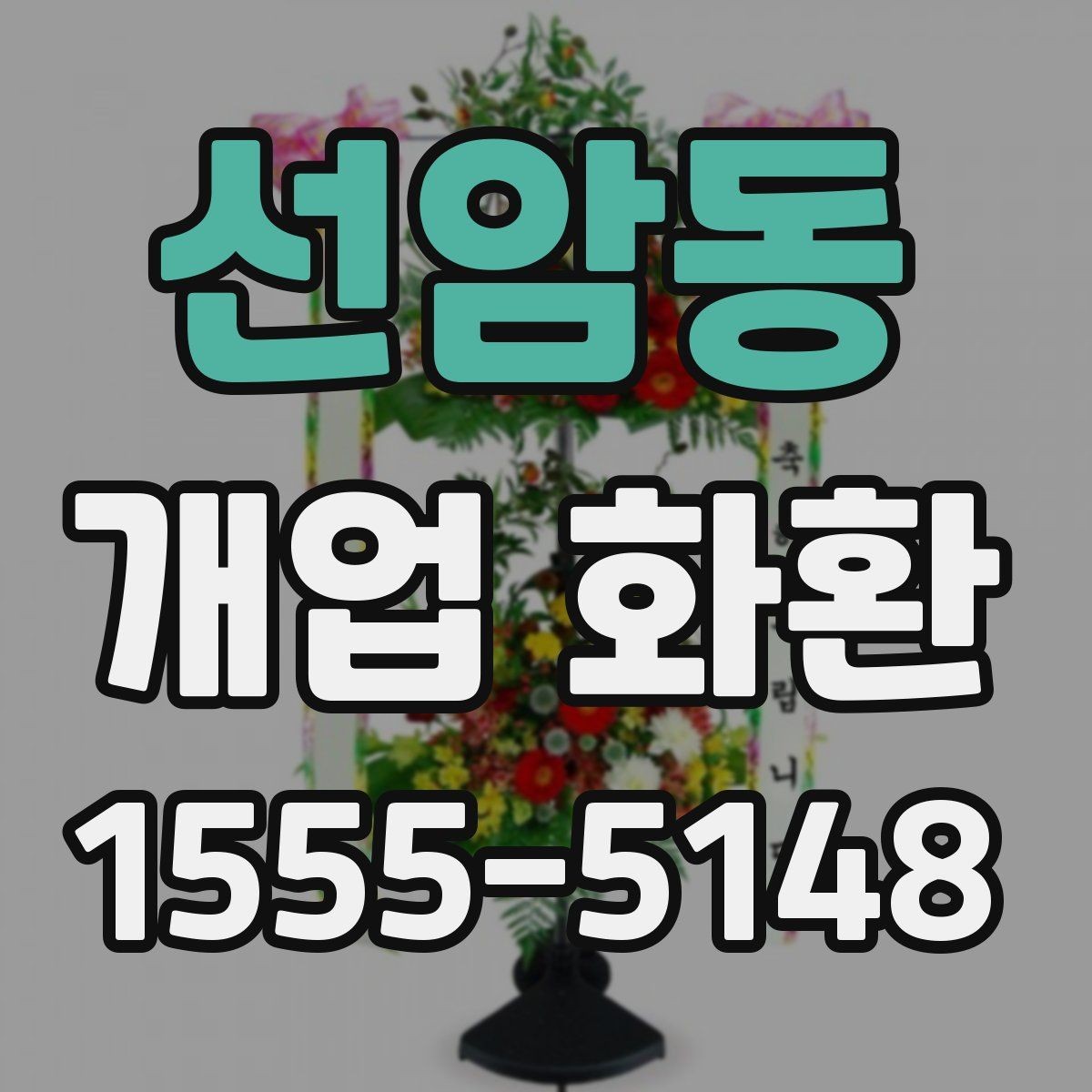 선암동 개업 화환 업체 비교 시 확인해야 할 항목