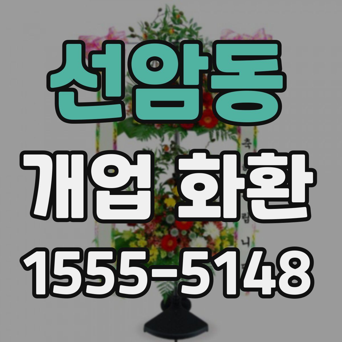 선암동 개업 화환