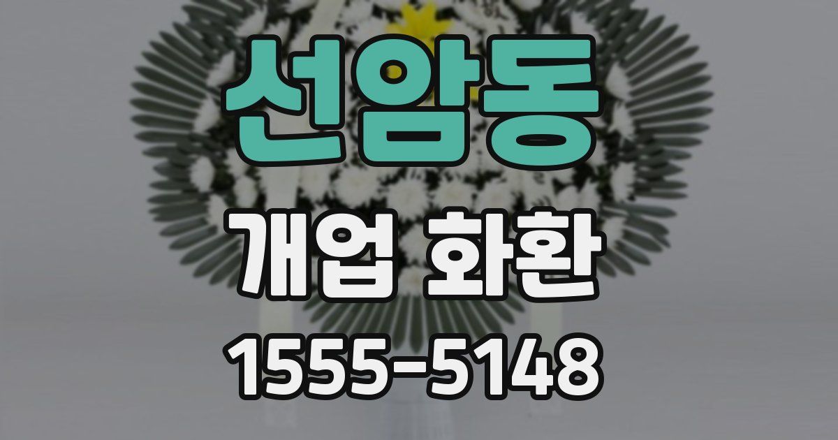 선암동 개업 화환