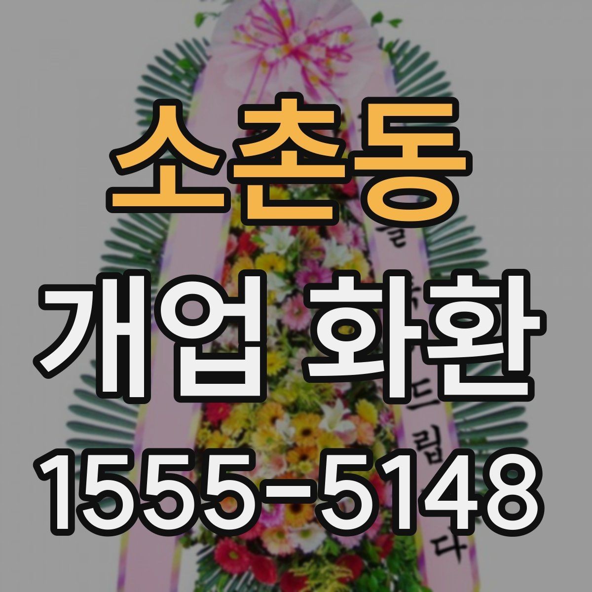 소촌동 개업 화환 받는 곳에 맞춘 크기 선택