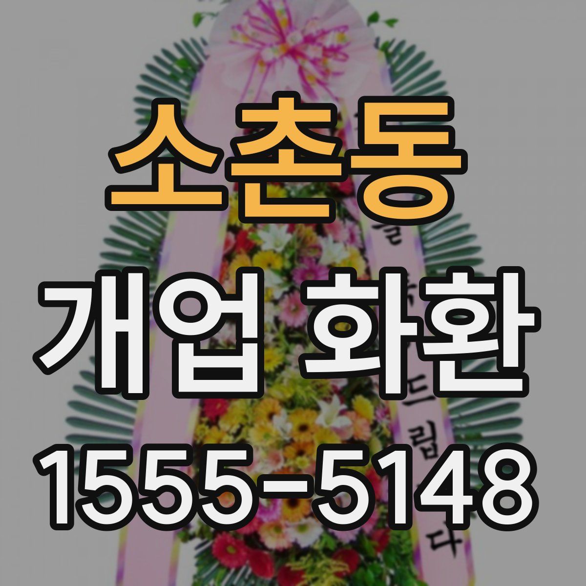 소촌동 개업 화환