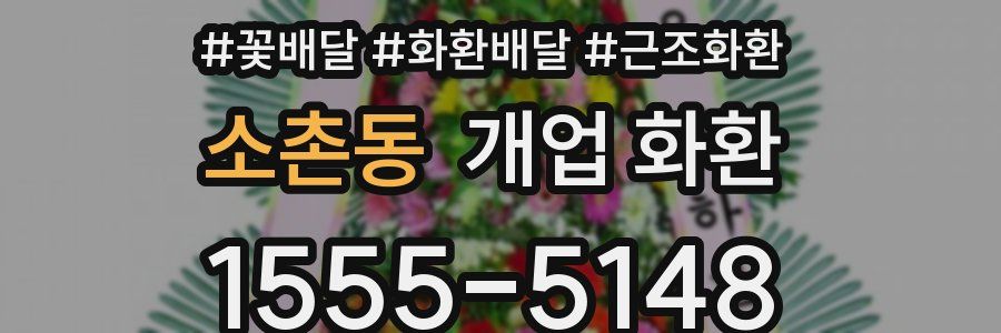 소촌동 개업 화환