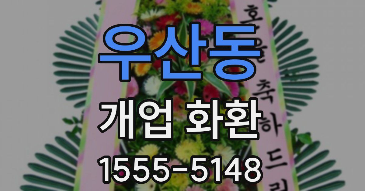우산동 개업 화환