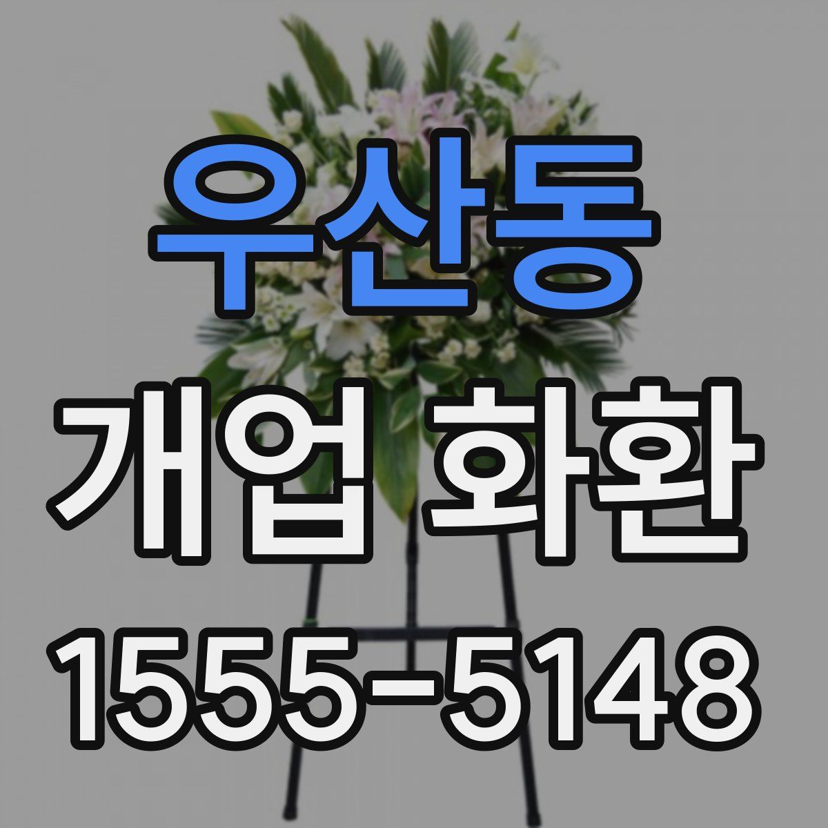 우산동 개업 화환