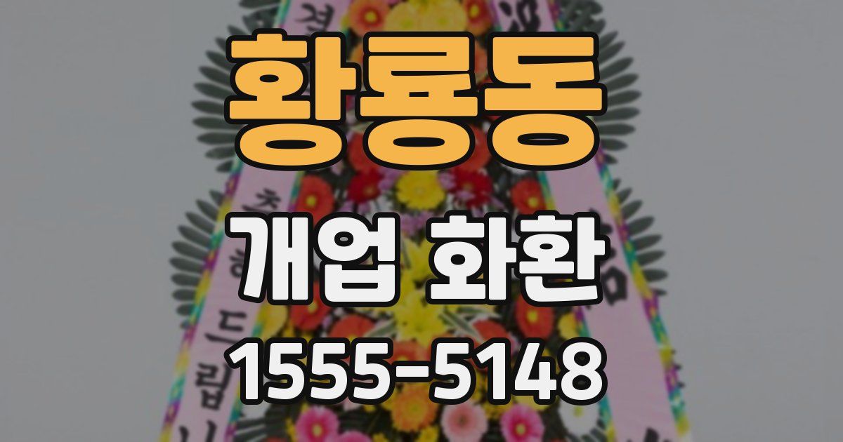 황룡동 개업 화환