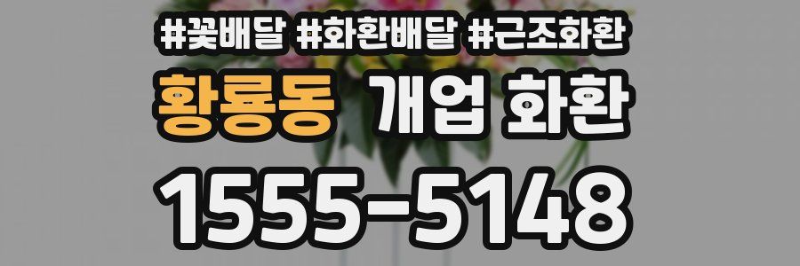 황룡동 개업 화환