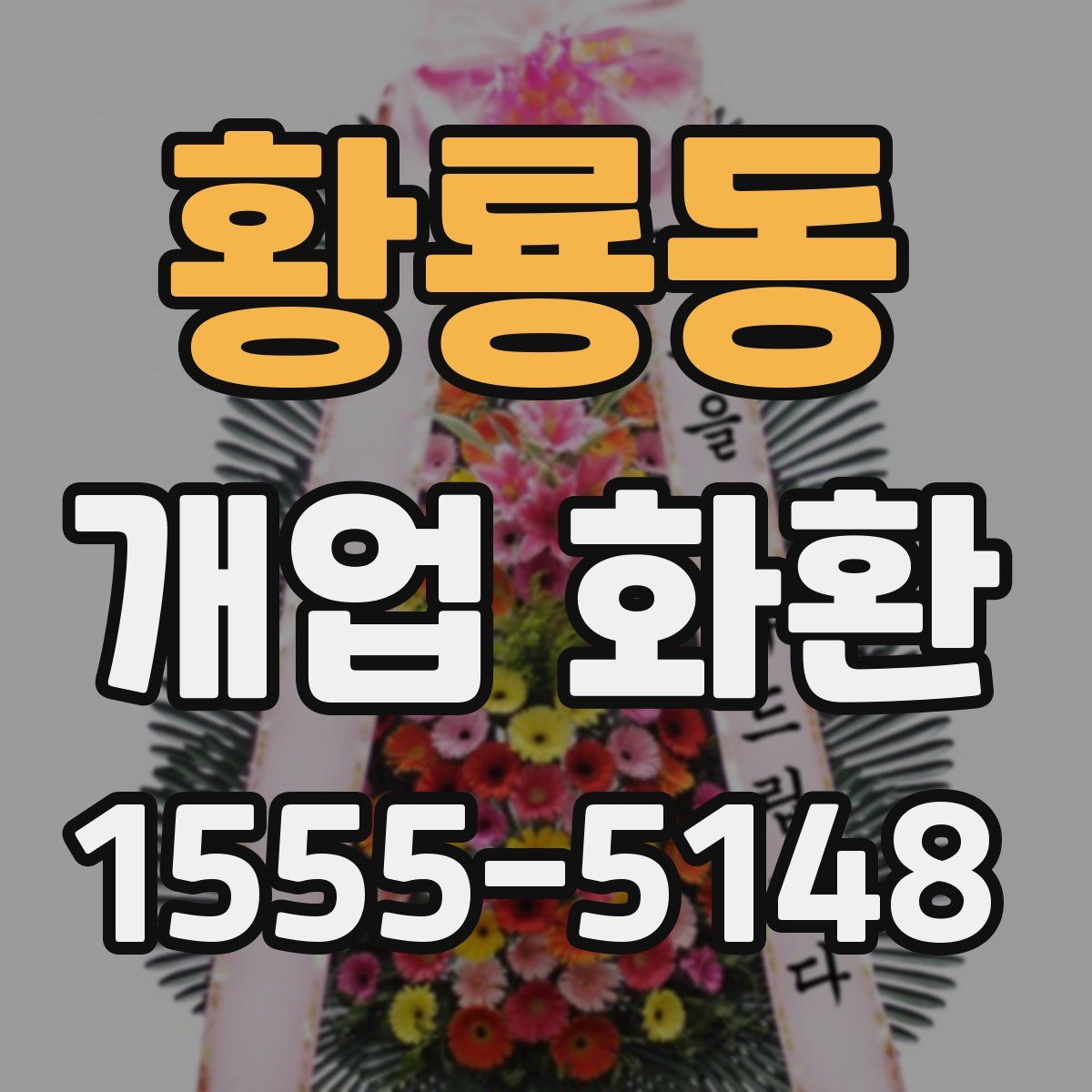 황룡동 개업 화환