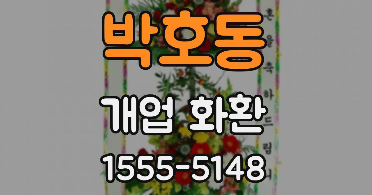 박호동 개업 화환