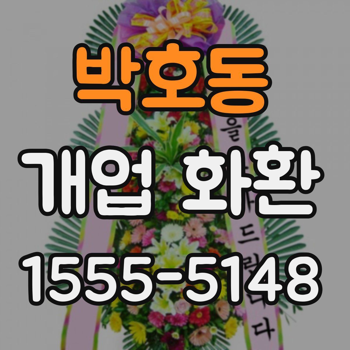 박호동 개업 화환