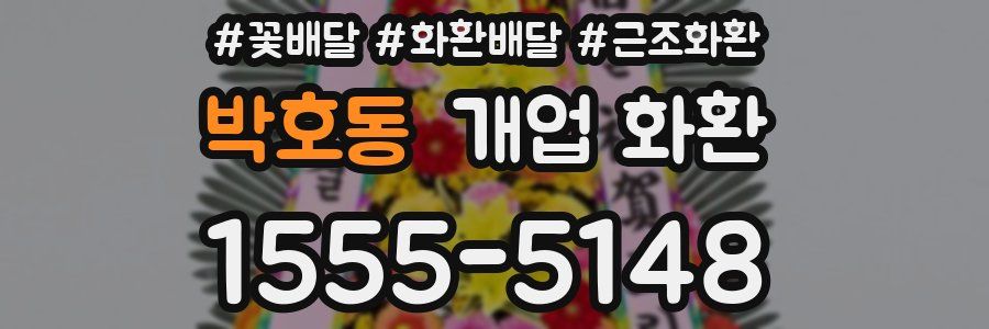 박호동 개업 화환