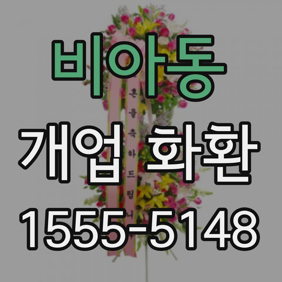 비아동 개업 화환