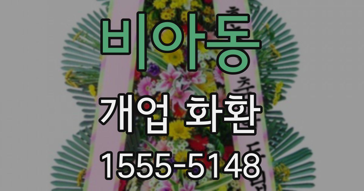 비아동 개업 화환