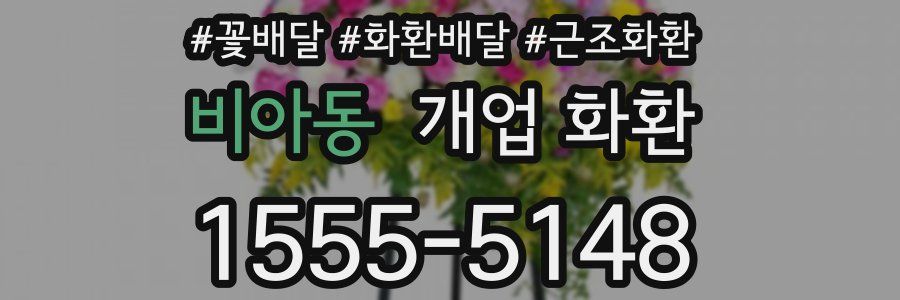 비아동 개업 화환
