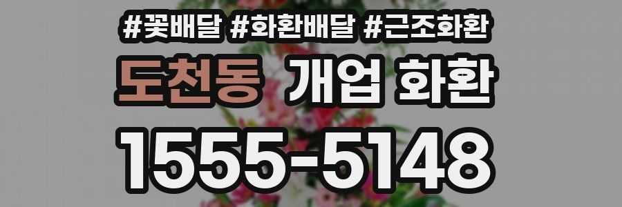 도천동 개업 화환