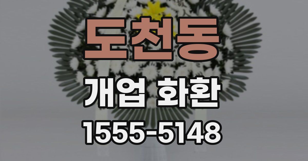 도천동 개업 화환