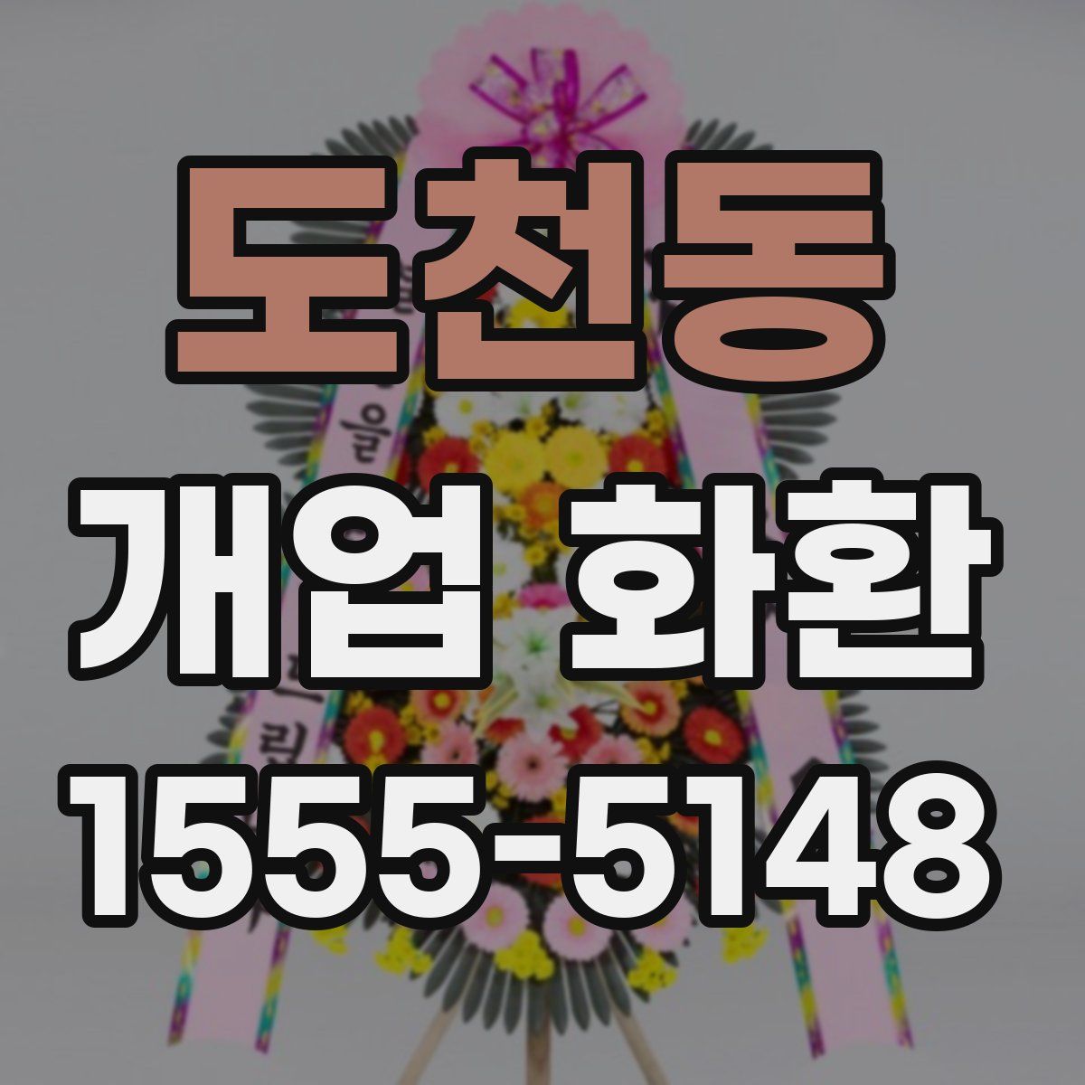 도천동 개업 화환