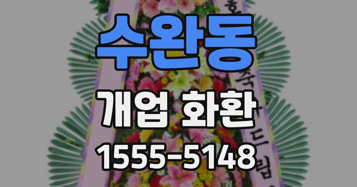 수완동 개업 화환