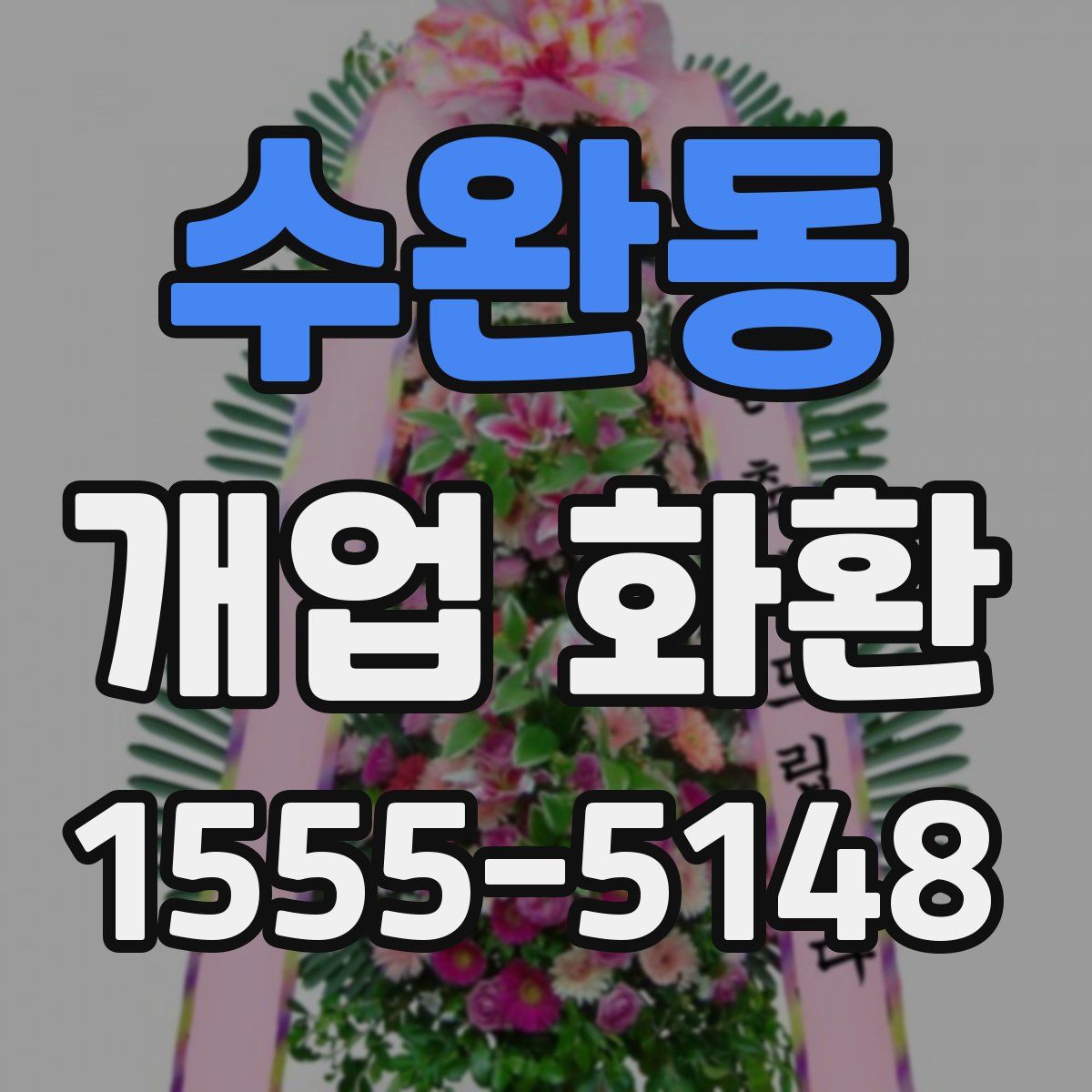 수완동 개업 화환
