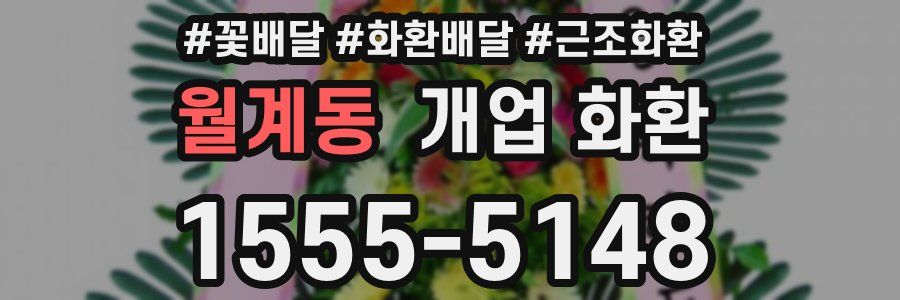 월계동 개업 화환
