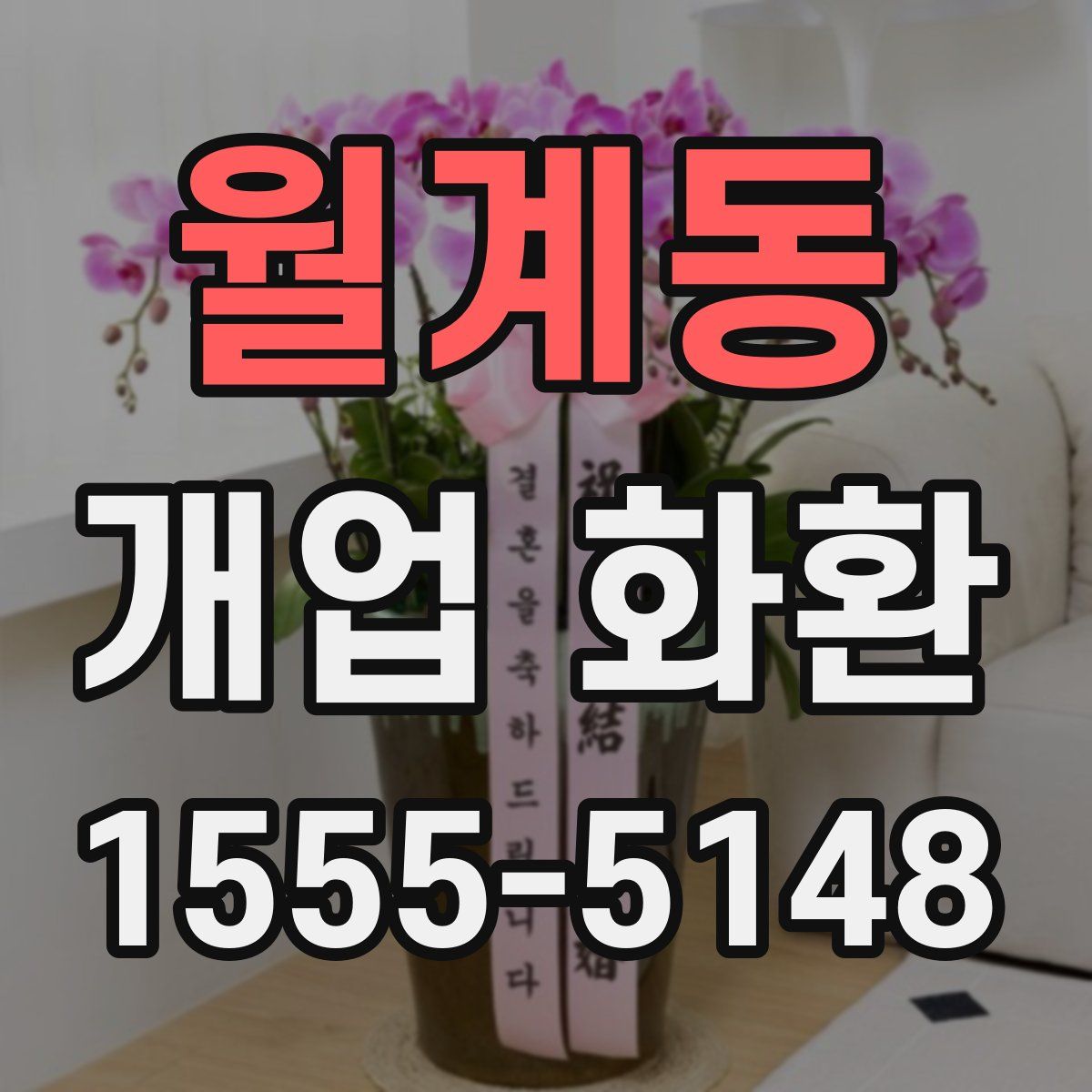 월계동 개업 화환