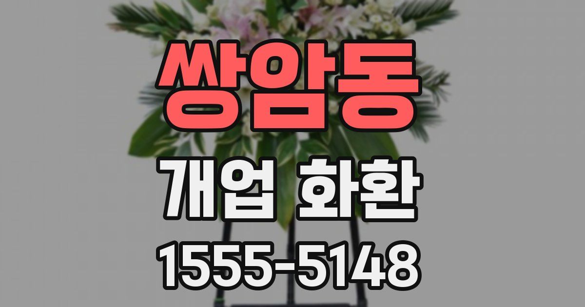 쌍암동 개업 화환