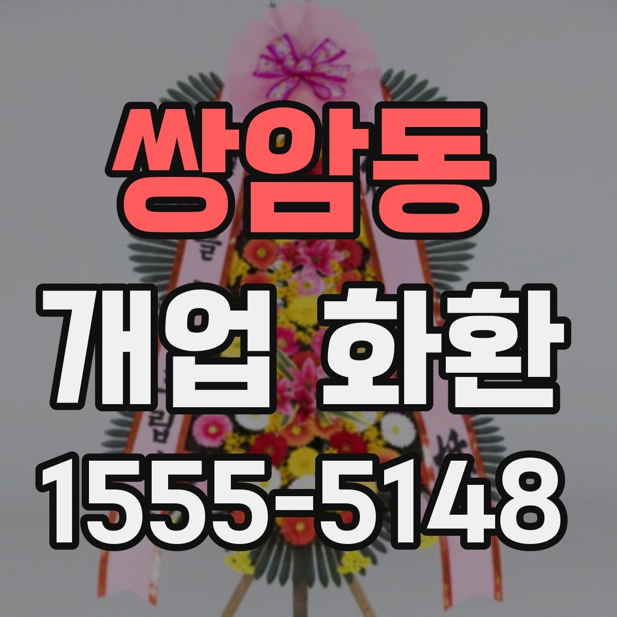 쌍암동 개업 화환