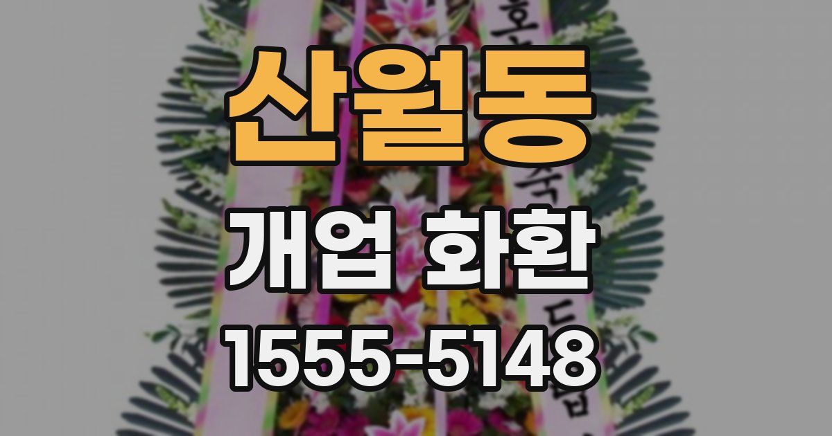 산월동 개업 화환