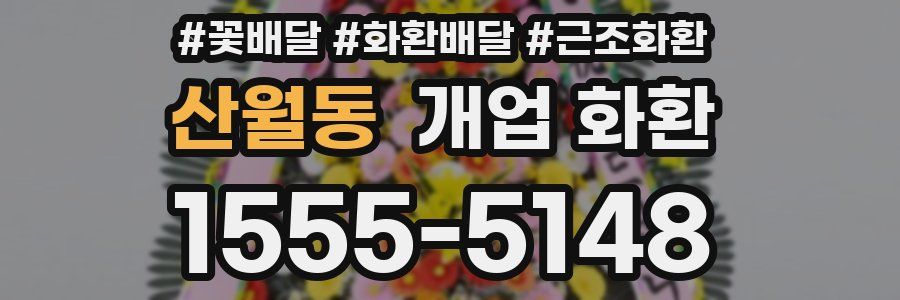 산월동 개업 화환