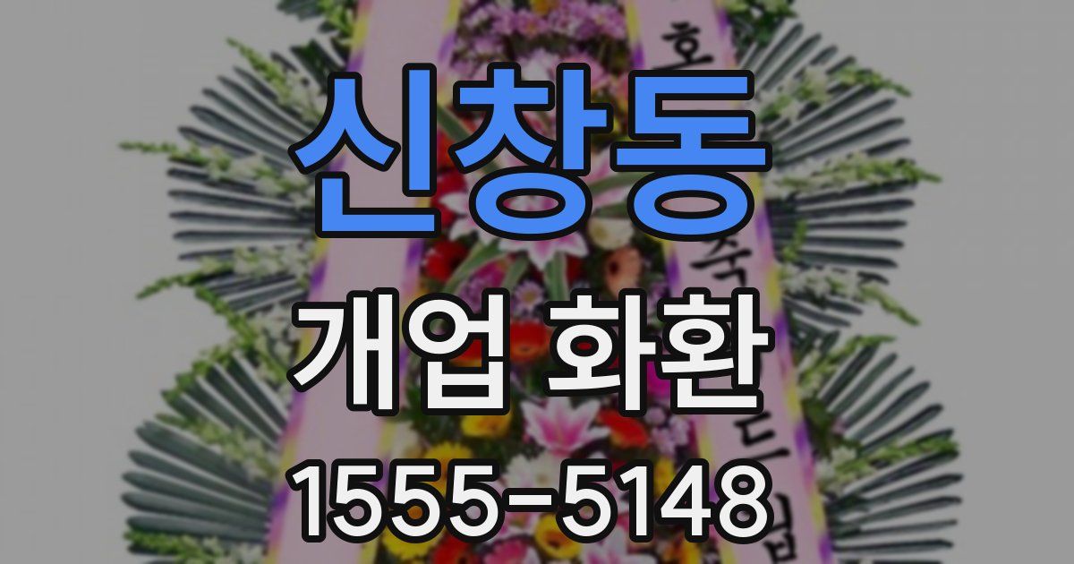 신창동 개업 화환