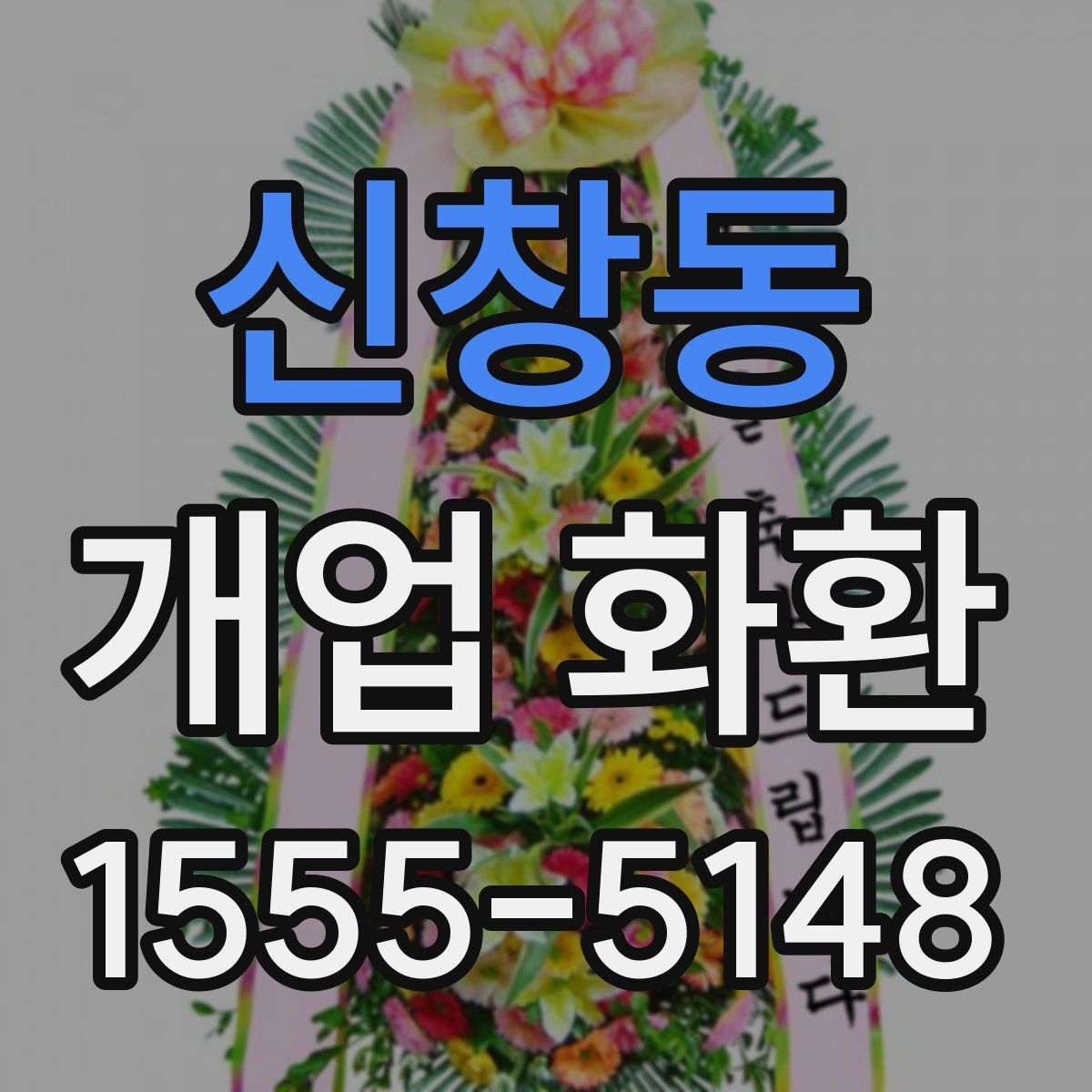 신창동 개업 화환