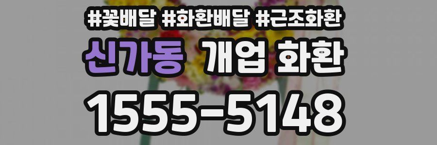 신가동 개업 화환
