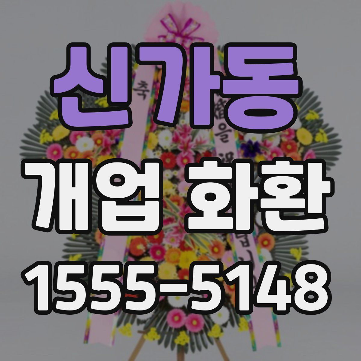 신가동 개업 화환