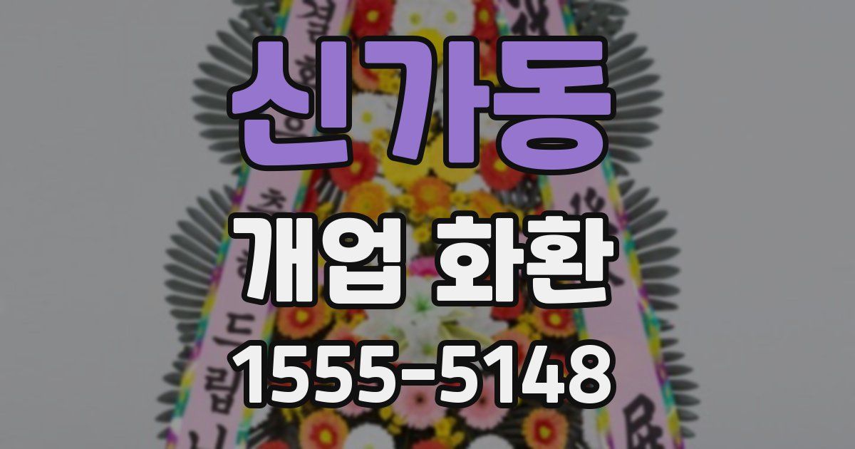 신가동 개업 화환