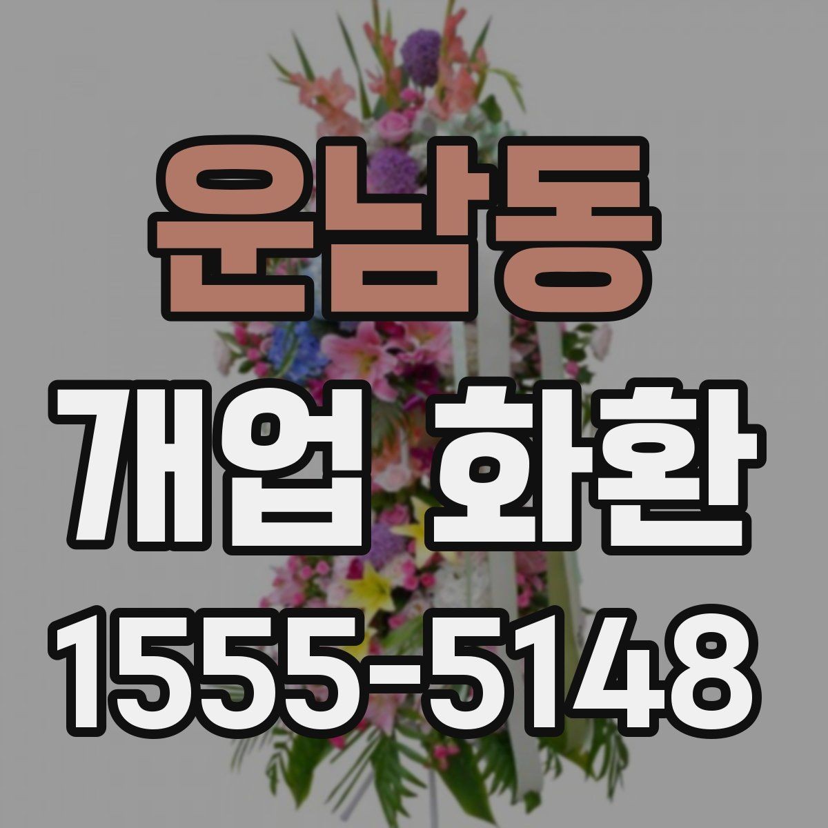 운남동 개업 화환 실용적으로 준비하는 순서
