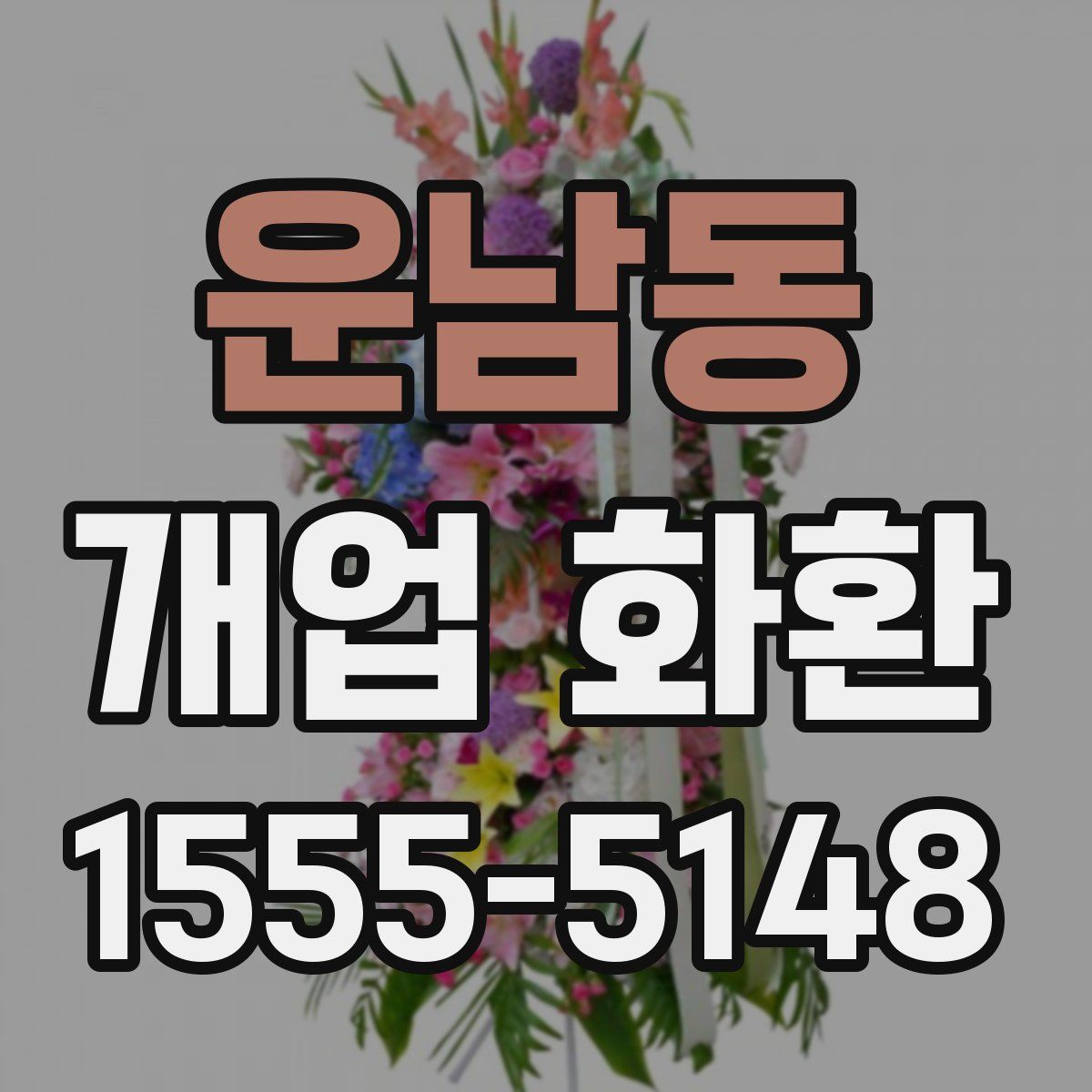 운남동 개업 화환