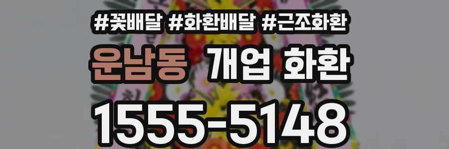 운남동 개업 화환