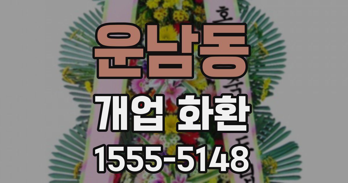 운남동 개업 화환