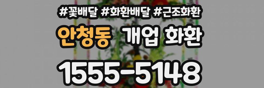 안청동 개업 화환