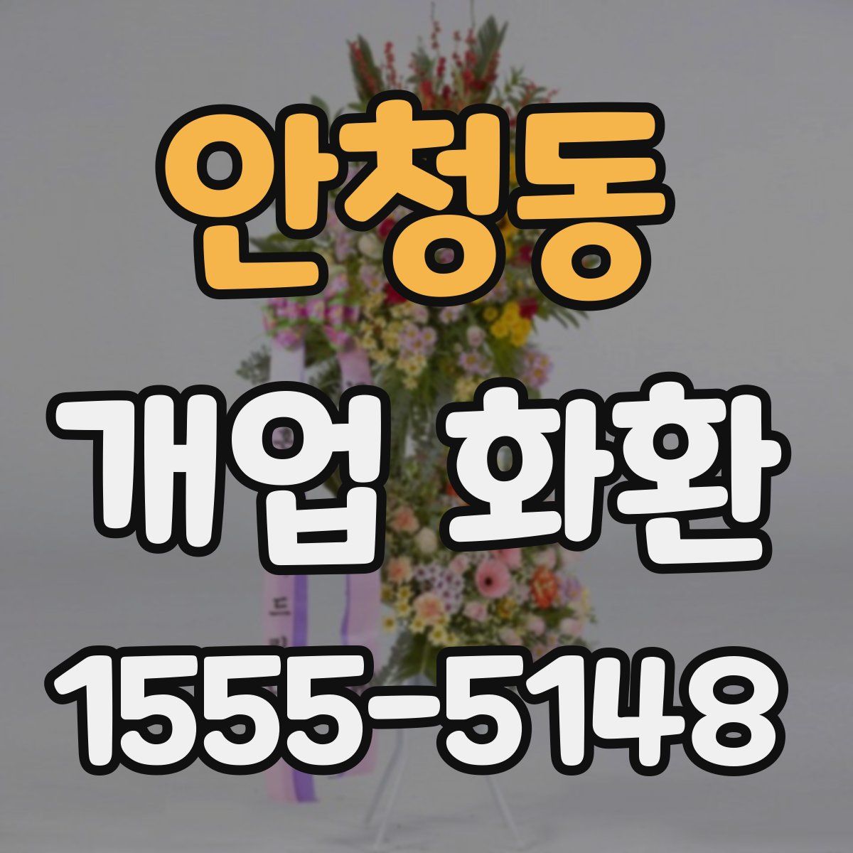 안청동 개업 화환