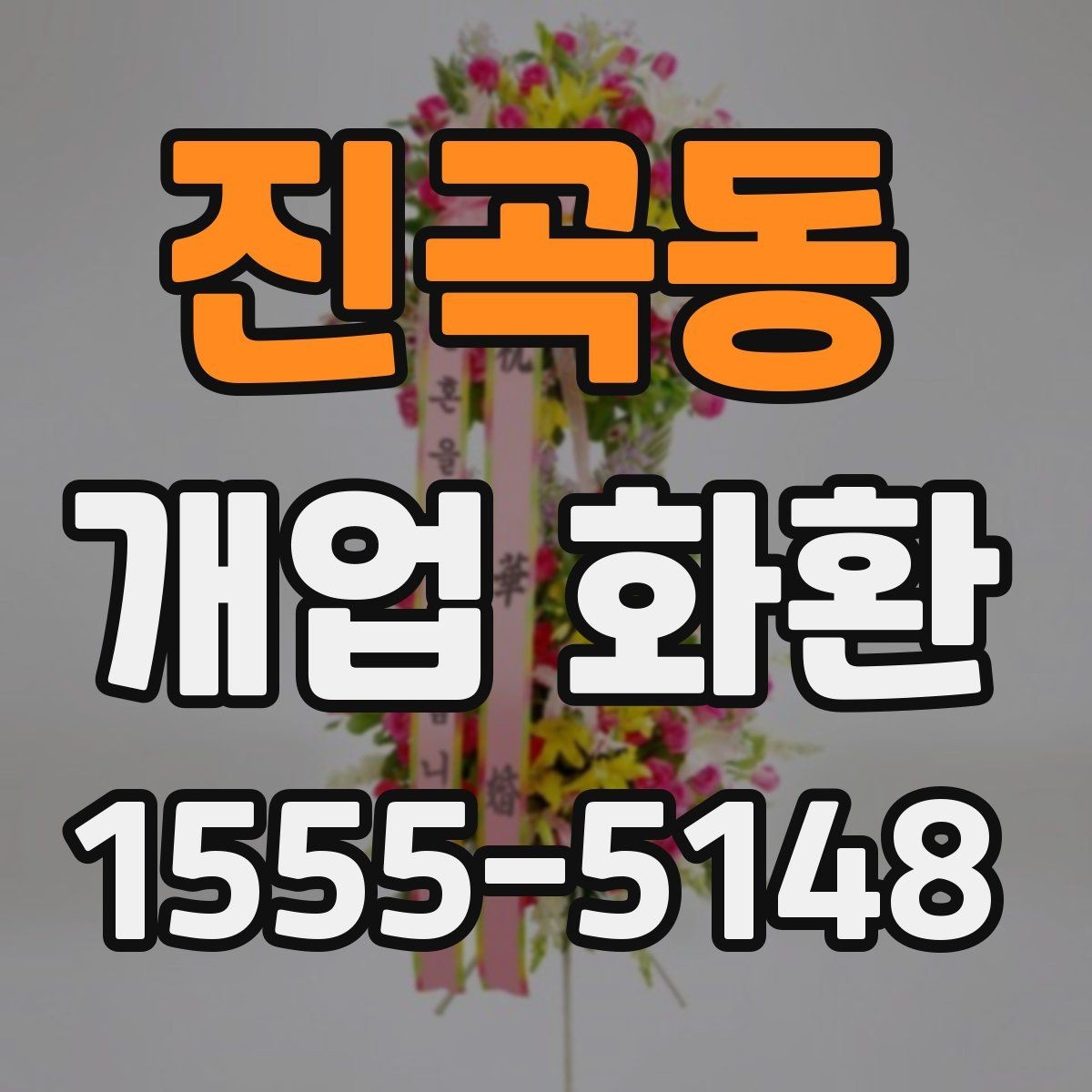 진곡동 개업 화환 행사장 동선까지 고려한 배치
