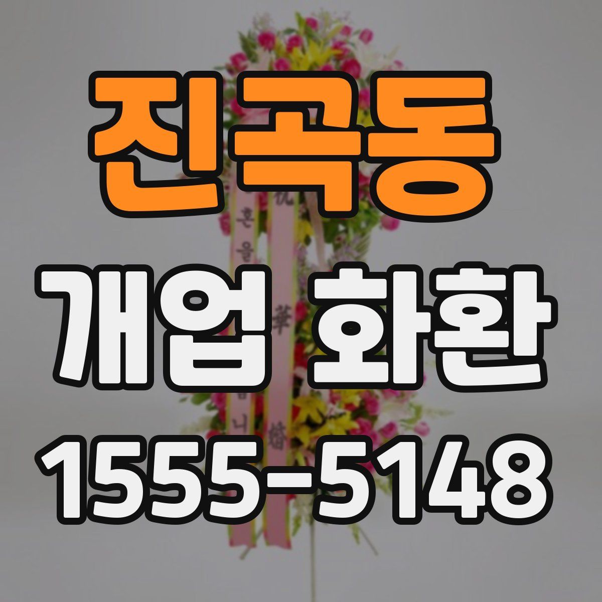 진곡동 개업 화환