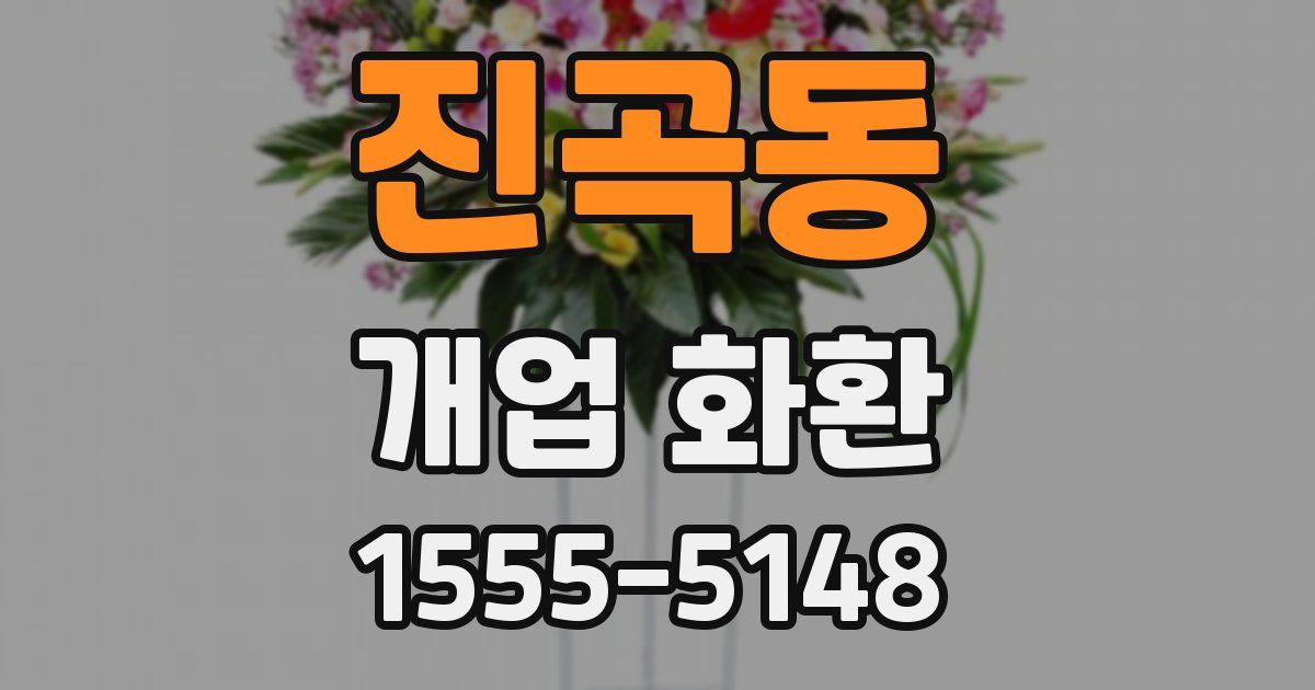 진곡동 개업 화환