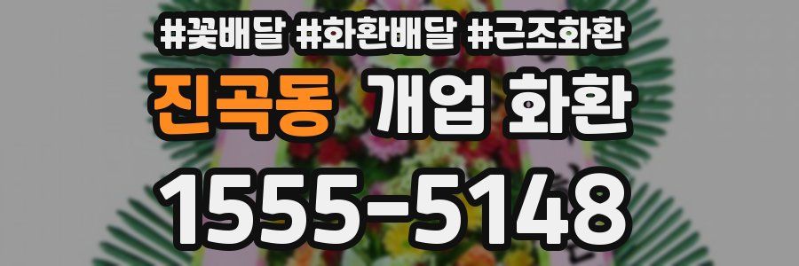 진곡동 개업 화환