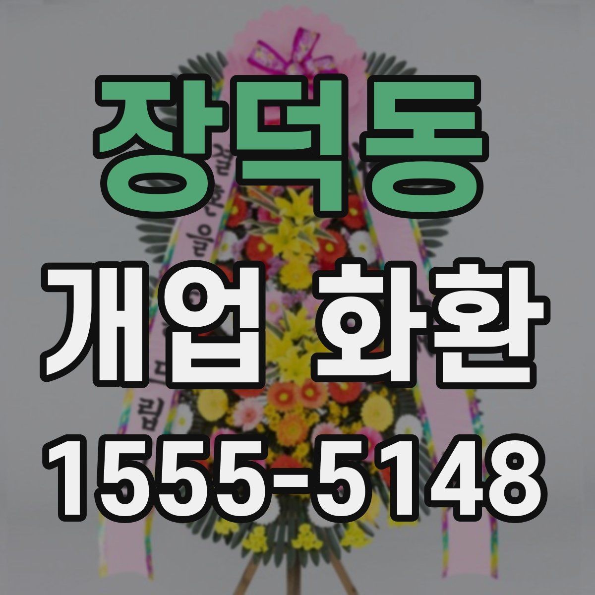 장덕동 개업 화환 주문 과정에서 자주 묻는 질문